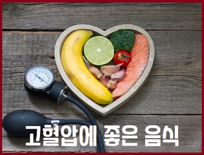 고혈압에 좋은 음식