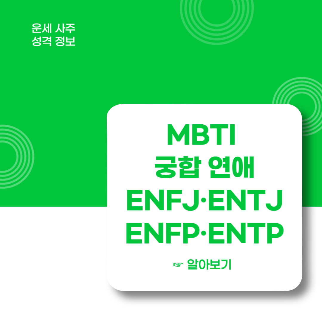 MBTI-궁합-연애-ENFJ-ENTJ-ENFP-ENTP-유형