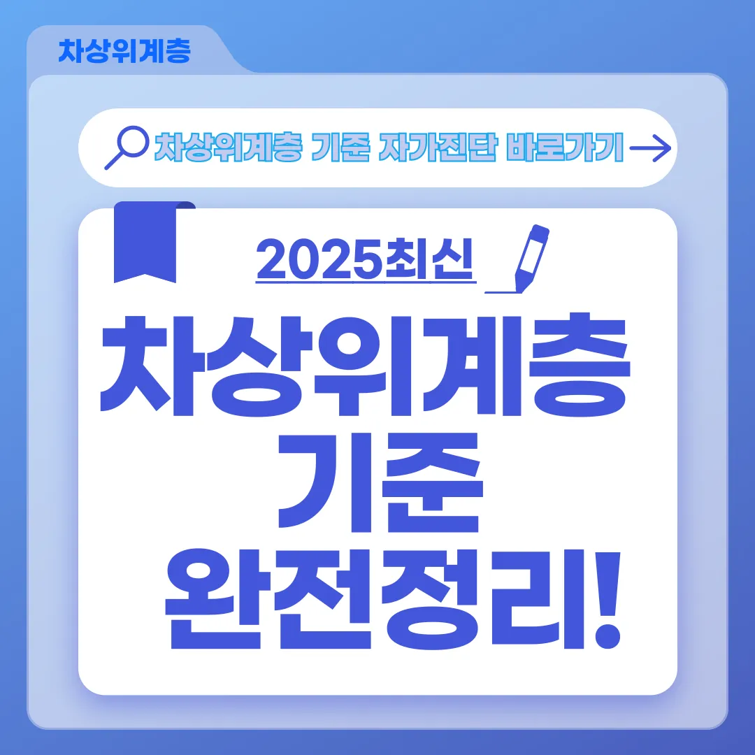 [차상위계층 기준 총정리] 소득·재산·지원구간 완벽정리(2025최신)