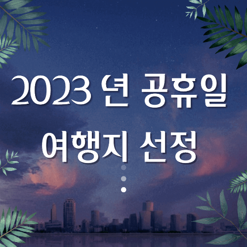 2023년 공휴일 여행지 선정-썸네일
