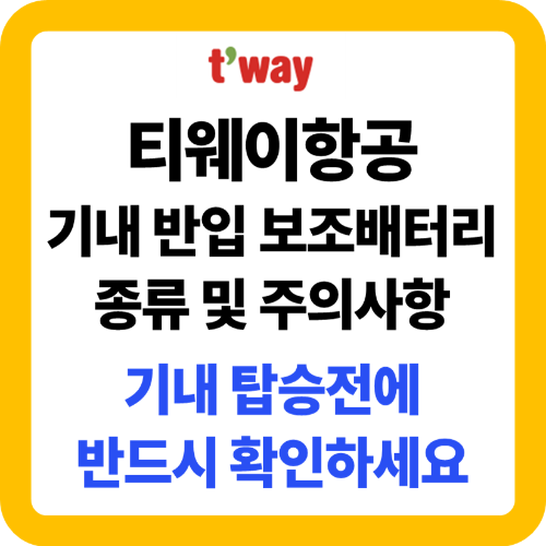 티웨이항공 기내 반입 보조배터리 종류 확인