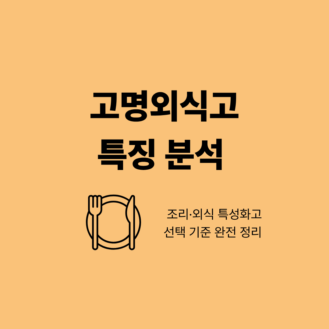 고명외식고 실습실에서 학생들이 조리 실습을 하는 모습
