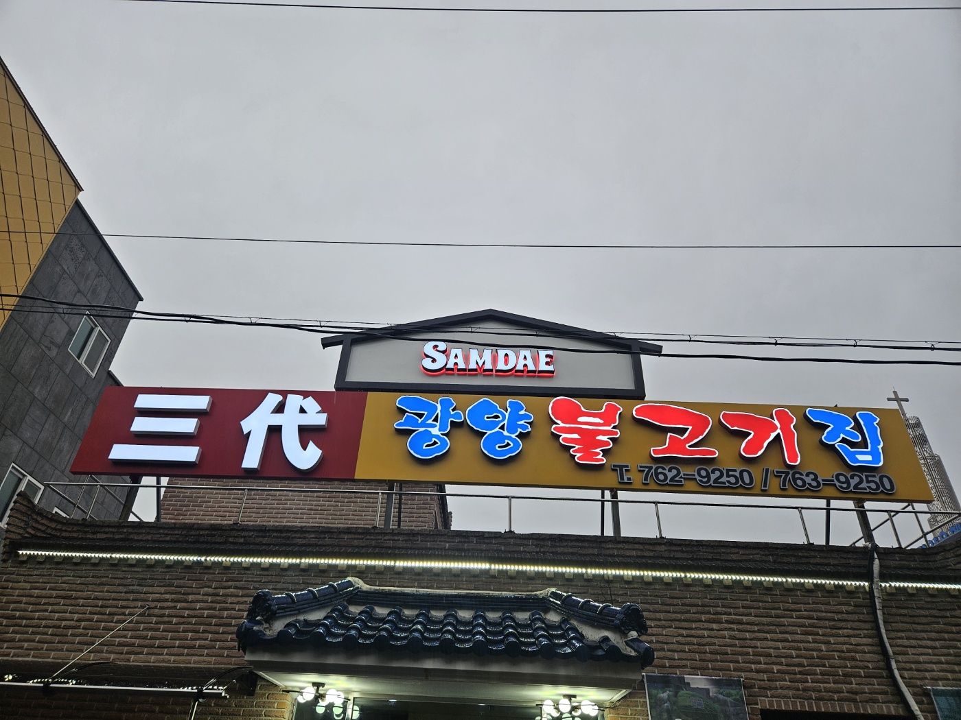 삼대 광양불고기집