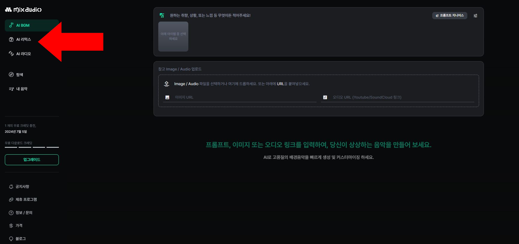 믹스오디오 AI 리믹스 선택