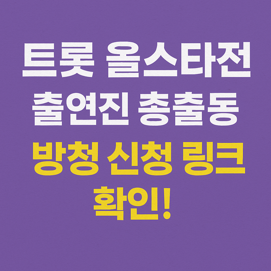 트롯 올스타전 금요일 밤에 방청 신청 방법 출연진 라인업 총정리