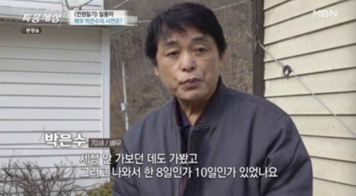 박은수 근황