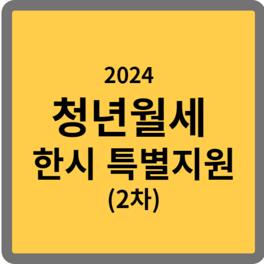 청년월세 한시 특별지원(2024) 신청방법 및 지원금액, 조건, 최대 240만 원