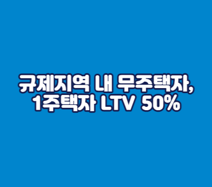 규제지역 내 무주택자, 1주택자 LTV 50%