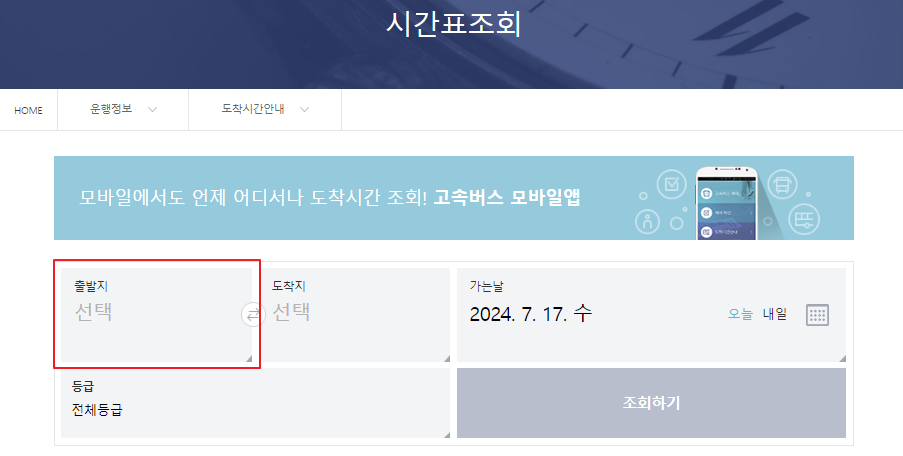 청주 고속버스터미널 시간표