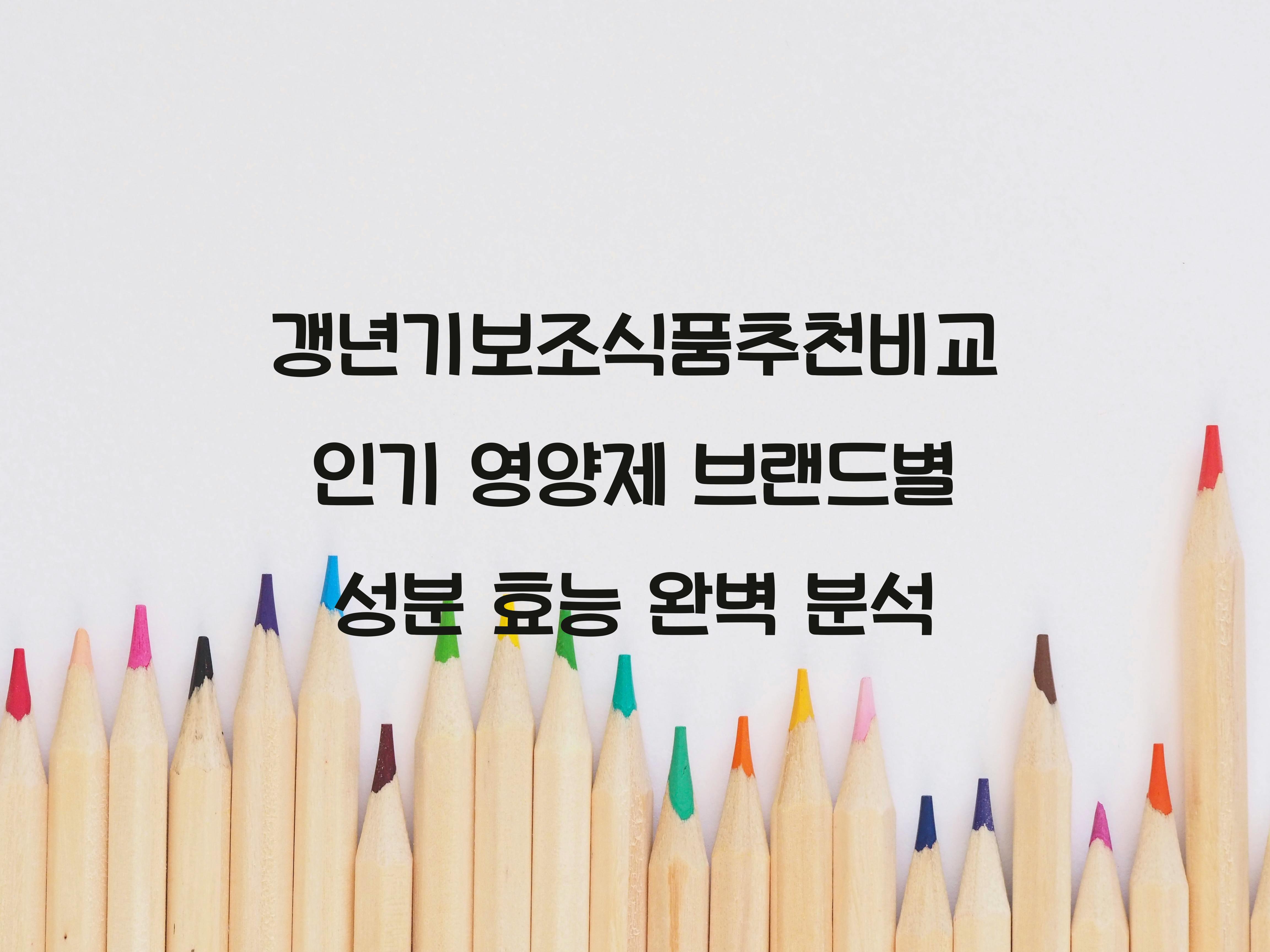갱년기보조식품추천비교