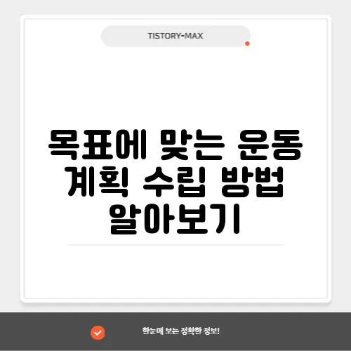 목표에 맞는 운동 계획 수립 방법 알아보기