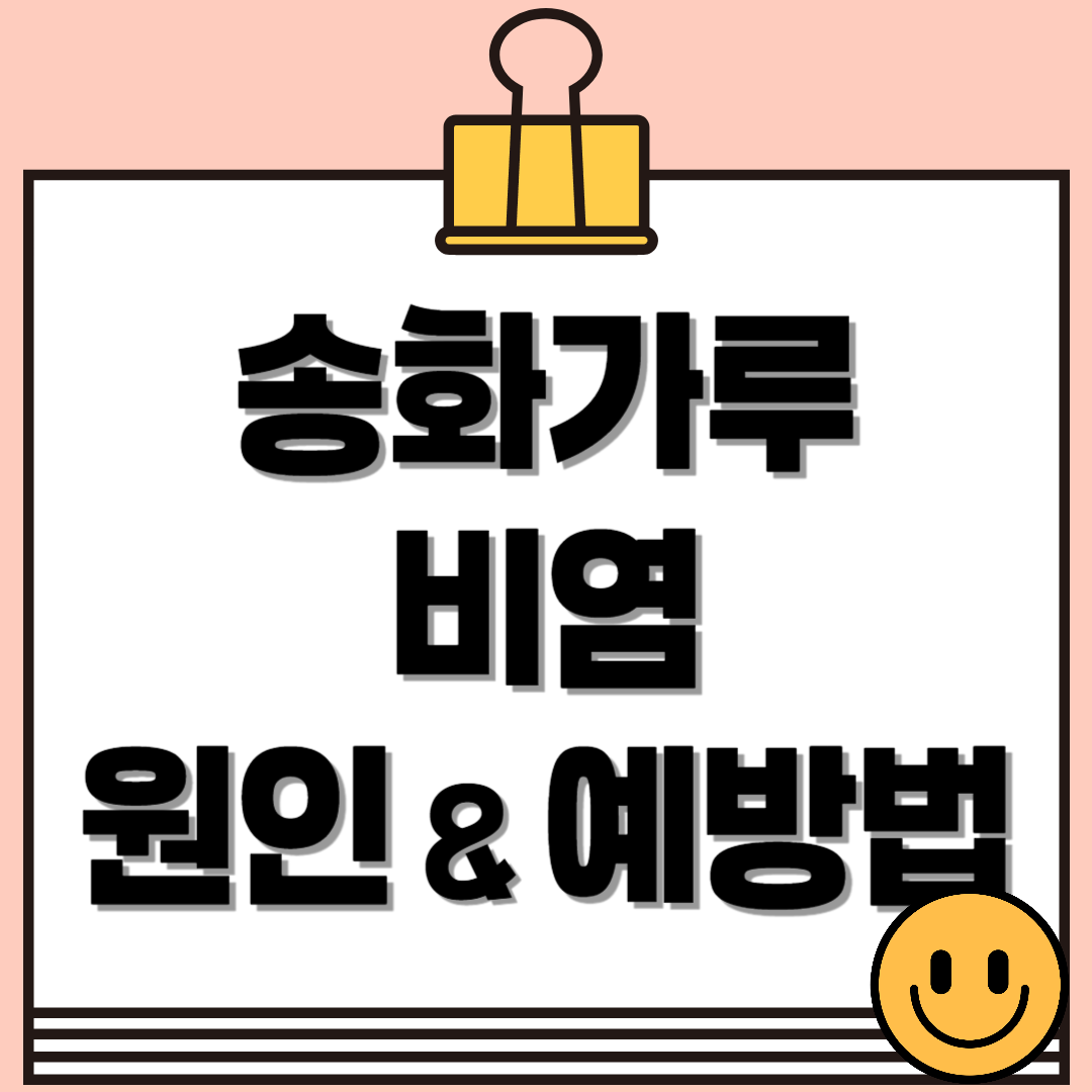 봄철 알레르기 주의보! 송화가루 비염 원인부터 예방법까지