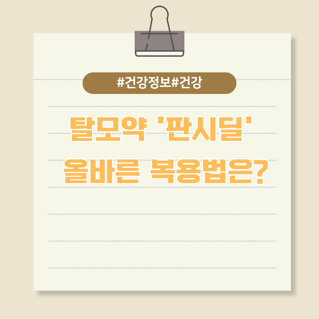 탈모약 '판시딜' 올바른 복용법은?