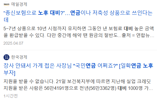노후대비 연금 관련 기사들