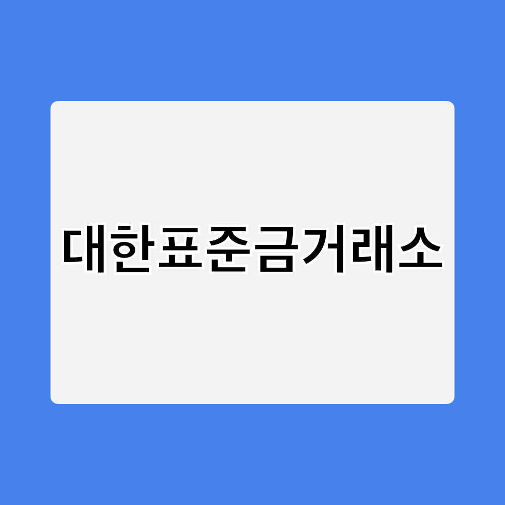 대한표준금거래소_창업정보