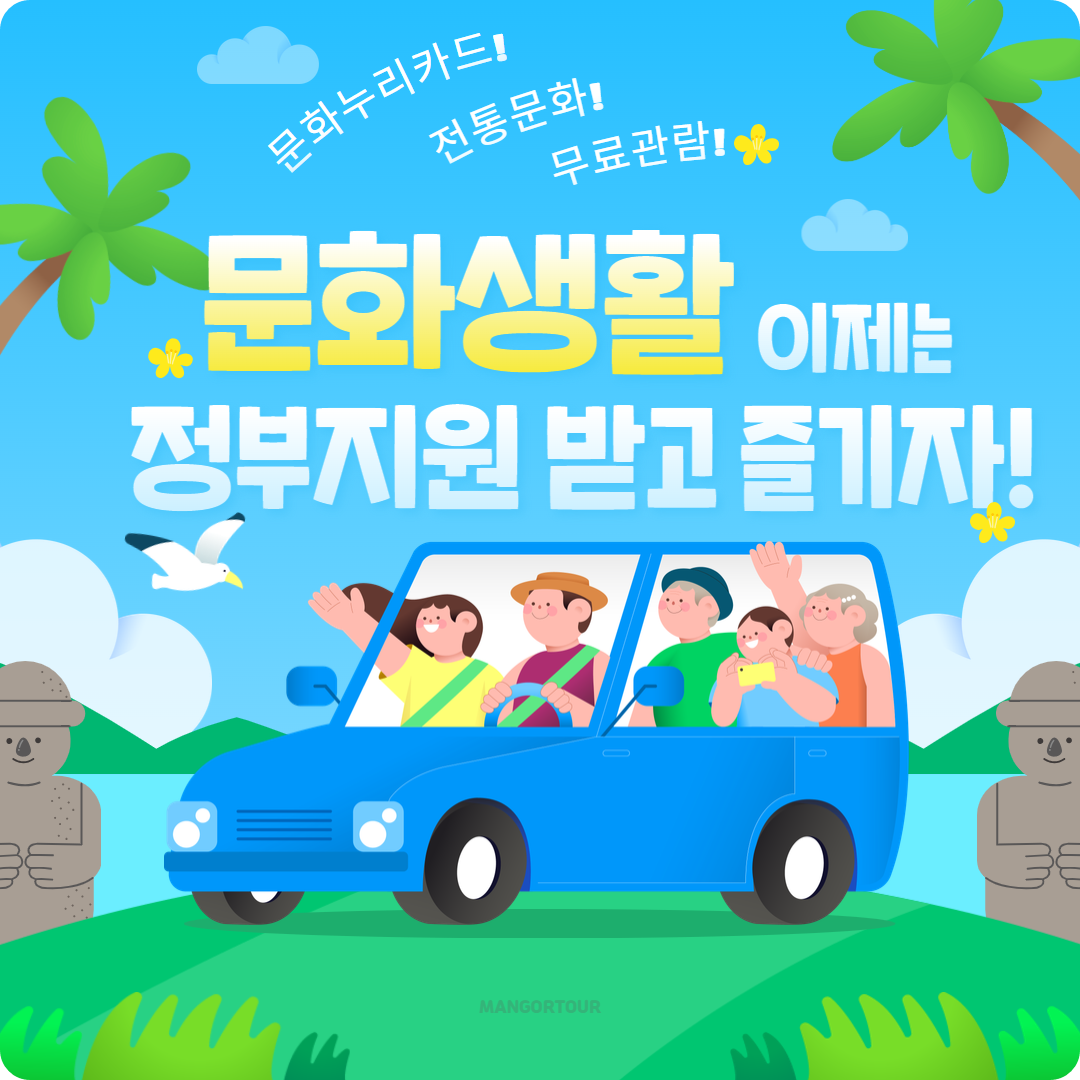 &lt;문화생활, 이제는 정부지원 받고 즐기자!&gt;