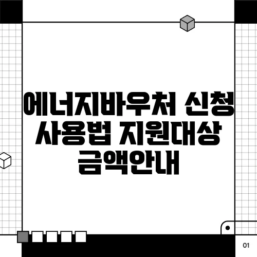 에너지바우처 신청 사용법 지원대상 금액안내