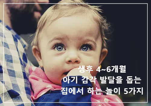 생후 4~6개월 아기 감각 발달을 돕는 집에서 하는 놀이
