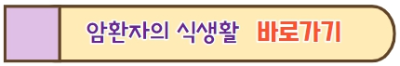 암환자의_식생활_바로가기_링크