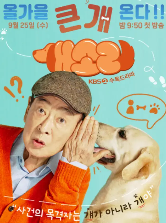 kbs-수목드라마-개소리-포스터