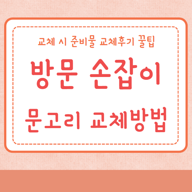 방문 손잡이 문고리 교체방법