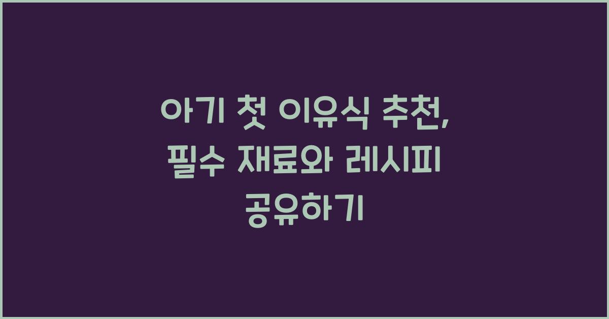 아기 첫 이유식 추천