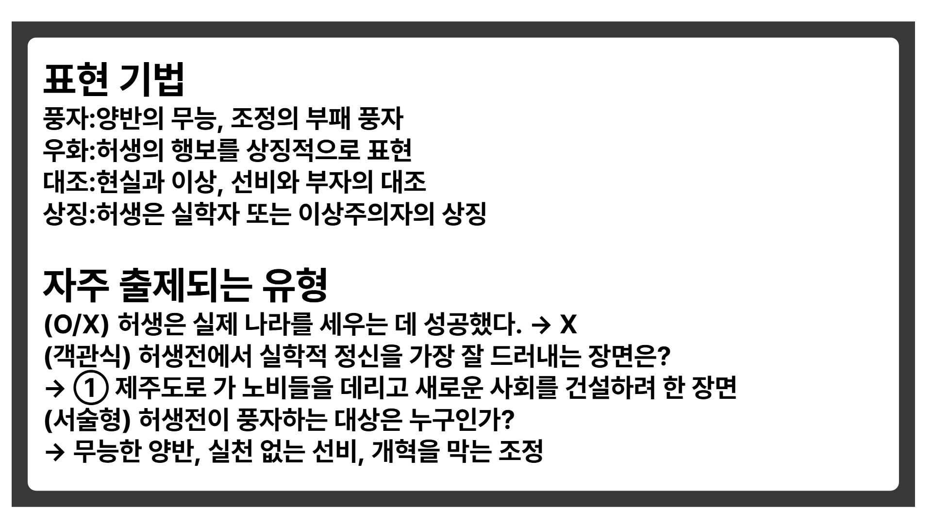 박지원 『허생전』 완벽 분석 ｜시험에 꼭 나오는 핵심 포인트 정리