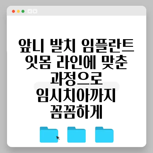 앞니 발치 임플란트 잇몸 라인에 맞춘 과정으로 임시치아까지 꼼꼼하게