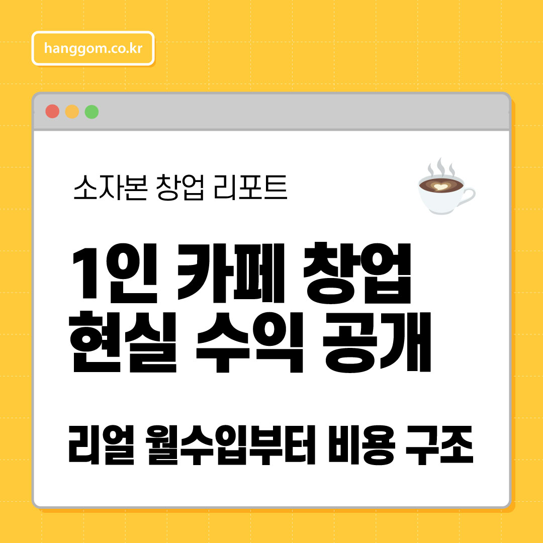 1인 카페 창업 현실 수익 공개 ☕ 초보 사장님의 리얼 월수입부터 비용 구조까지!