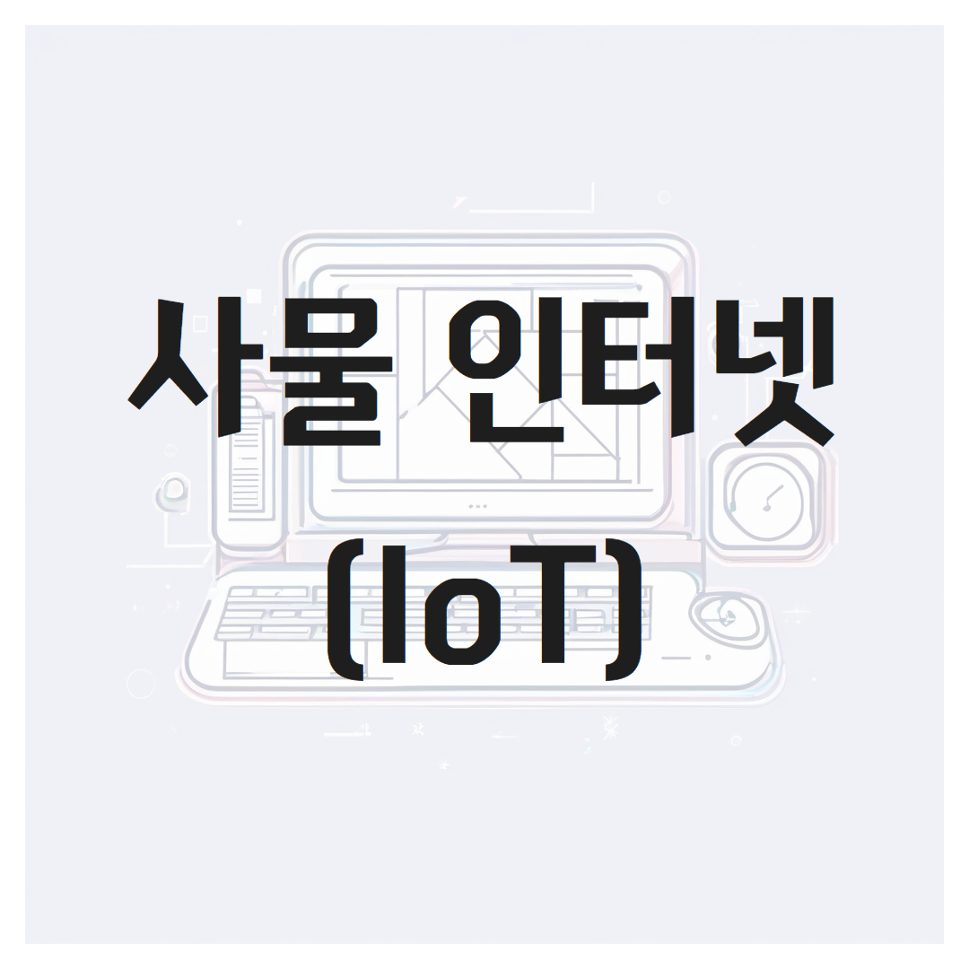 사물 인터넷(IoT)의 이해, 역할 그리고 이점과 과제