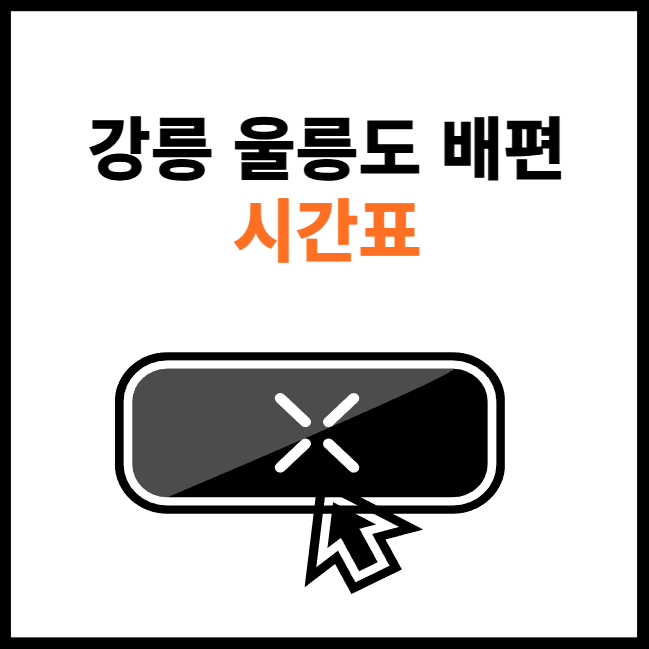 강릉-울릉도-배편-시간표