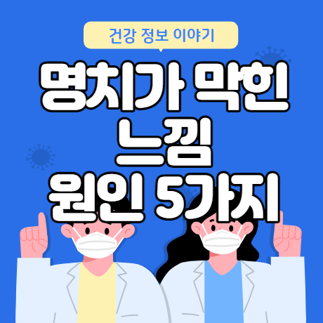 명치가 막힌듯한 느낌 원인 5가지 알아보기