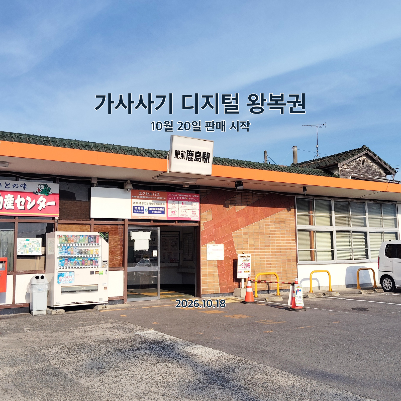 2026년 8월 촬영한 히젠카시마역 사진을 바탕으로 가사사기 디지털 왕복권 판매 예정 안내를 더한 표지