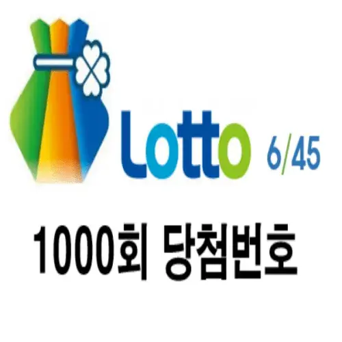 1000회 로또 당첨 번호