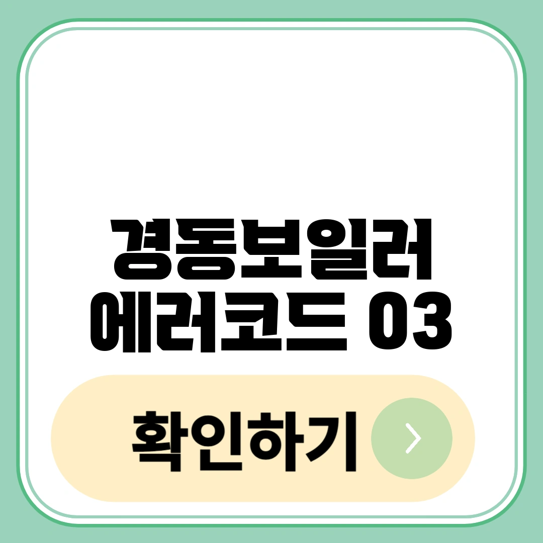 경동보일러 에러코드 03