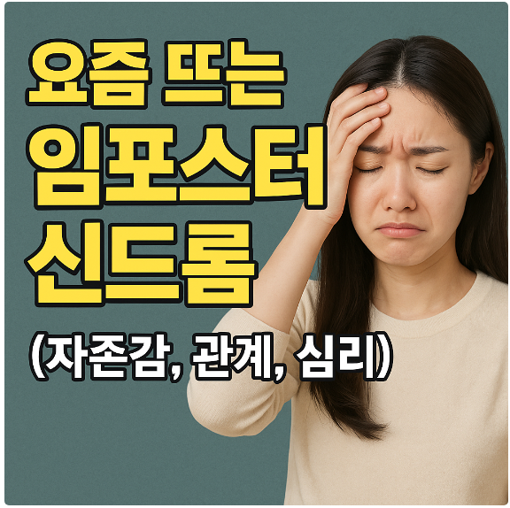 요즘 뜨는 임포스터 신드롬 (자존감, 관계, 심리)