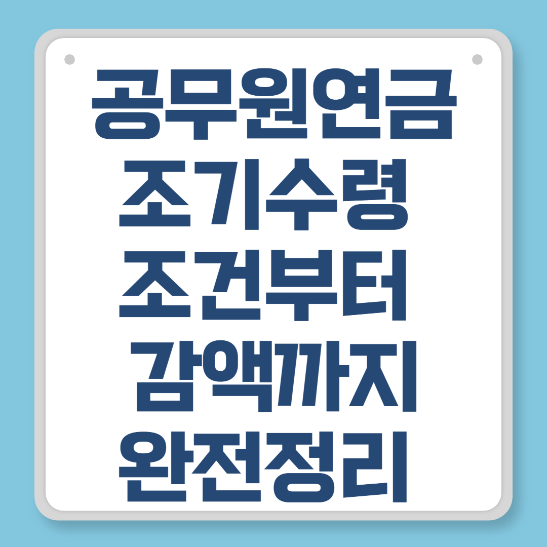 공무원연금 조기수령 조건부터 감액까지 완전 정리