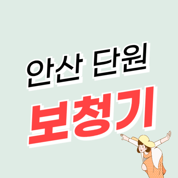 안산 단원구 보청기 가격 비교 잘하는 센터 추천 후기 비교 정부지원금 할인신청