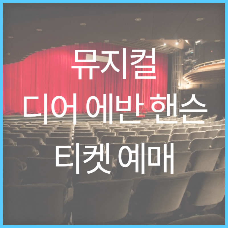 뮤지컬 디어 에반 핸슨 티켓 예매 썸네일