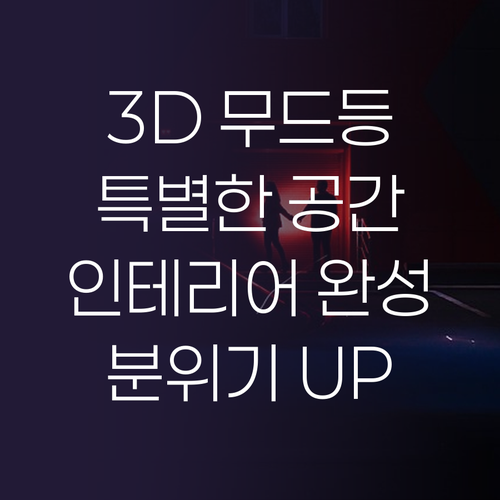 3D 무드등으로 완성하는 특별한 공간..