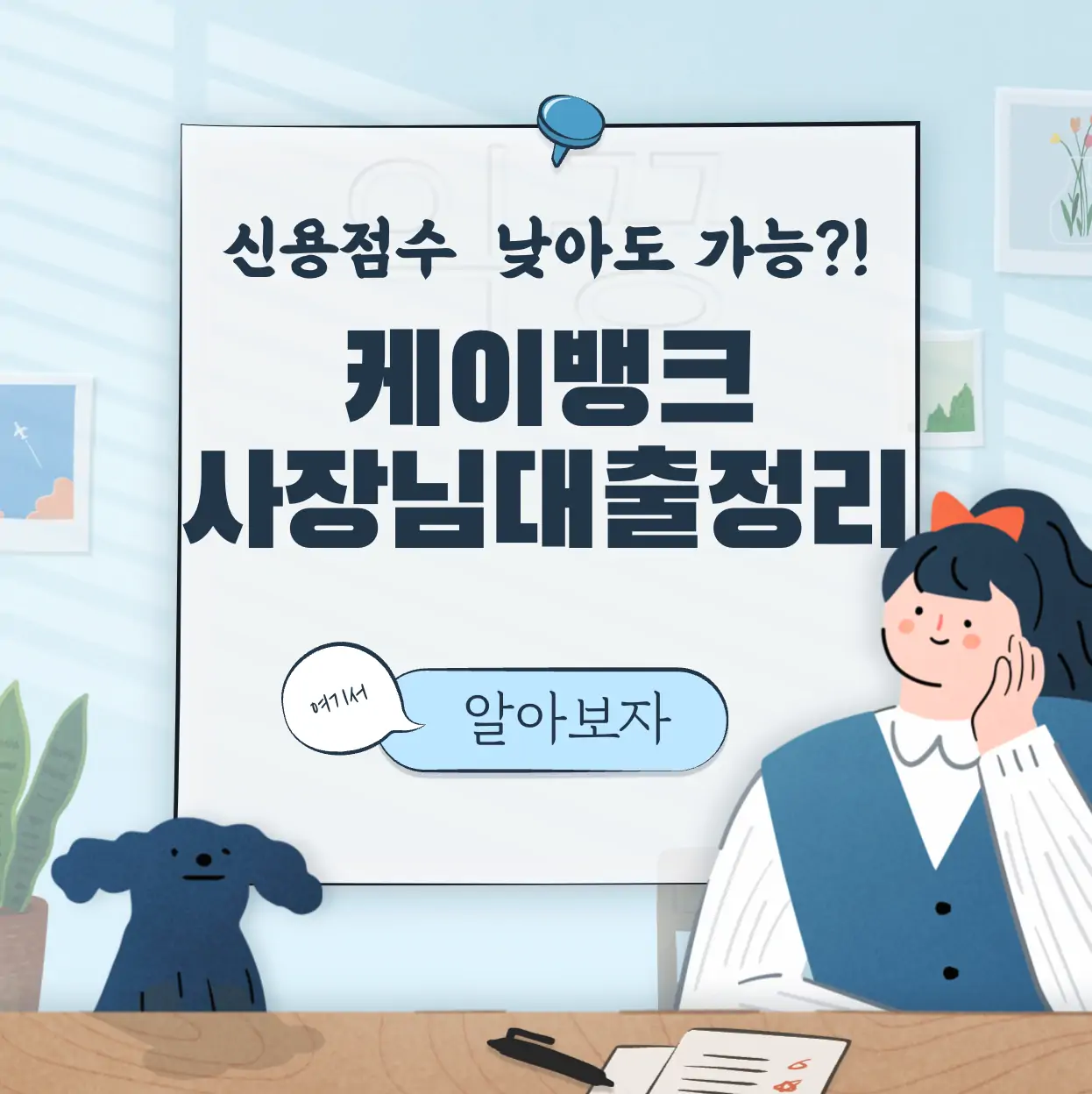 케이뱅크 사장님 신용대출 금리 신청대상 신용점수 낮아도 가능 표지