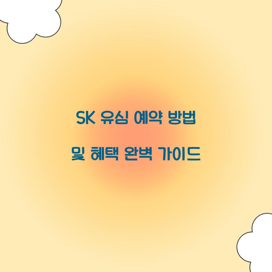 SK 유심 예약