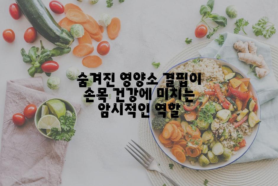 숨겨진 영양소 결핍이 손목 건강에 미치는 암시적인 역할