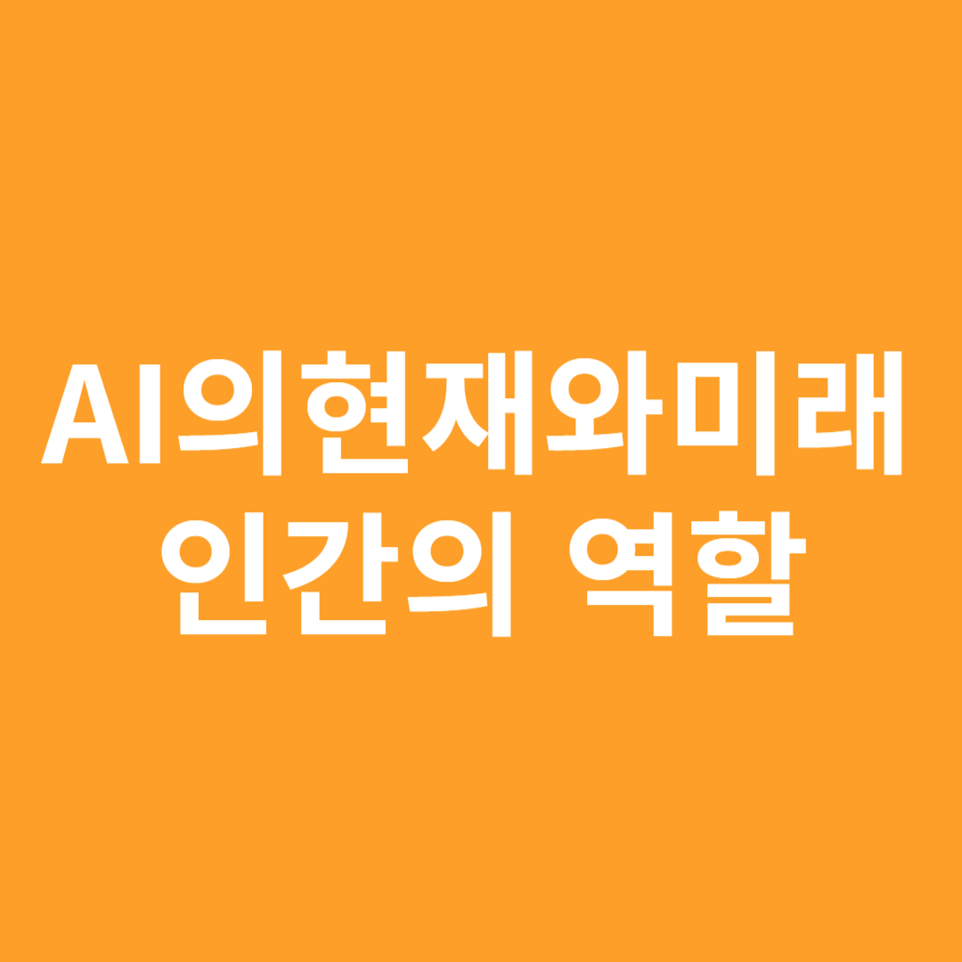 AI의 현재와 미래