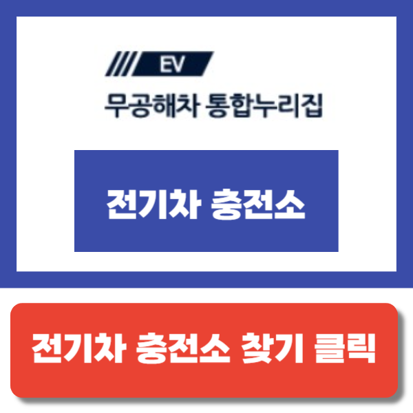 전기차 충전소 찾기