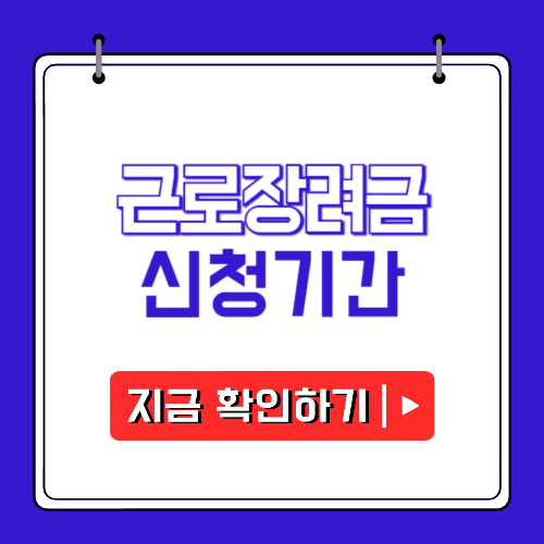 2026 근로장려금 신청기간에 관한 포스팅