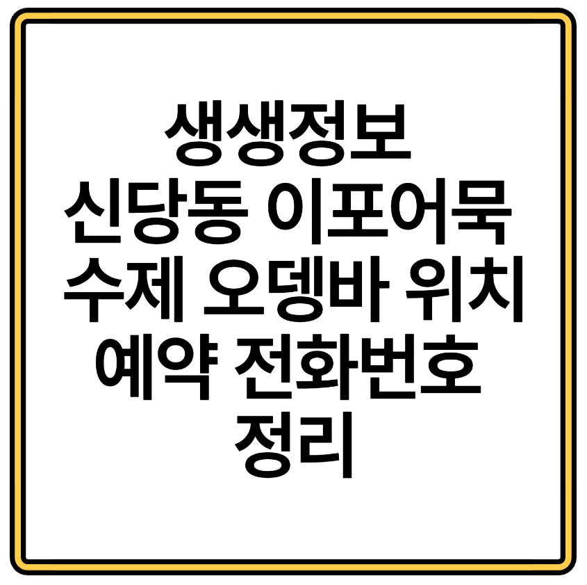 생생정보 신당동 이포어묵 수제 오뎅바 위치 예약 전화번호 정리