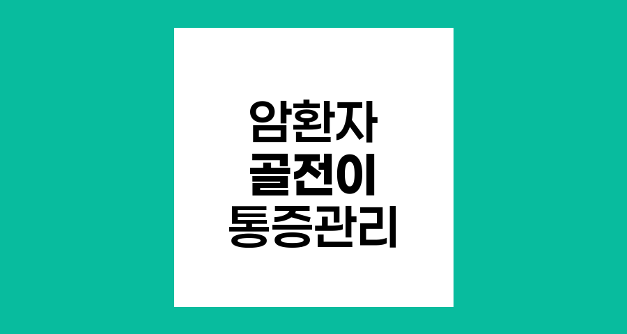 암환자 골전이 통증 관리와 완화 의료 접근법