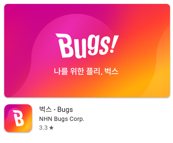 벅스 &ndash; Bugs앱