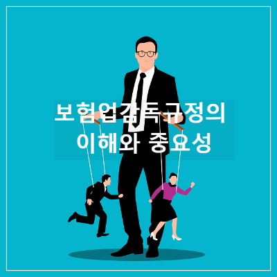보험업감독규정